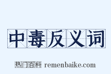 中毒反义词是什么意思的图片